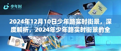 2024年少年路實(shí)時(shí)街景深度解析與全方位體驗(yàn)評(píng)測(cè)