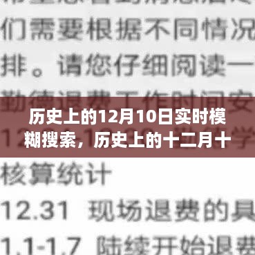 歷史上的十二月十日，模糊搜索中的重大時(shí)刻回顧