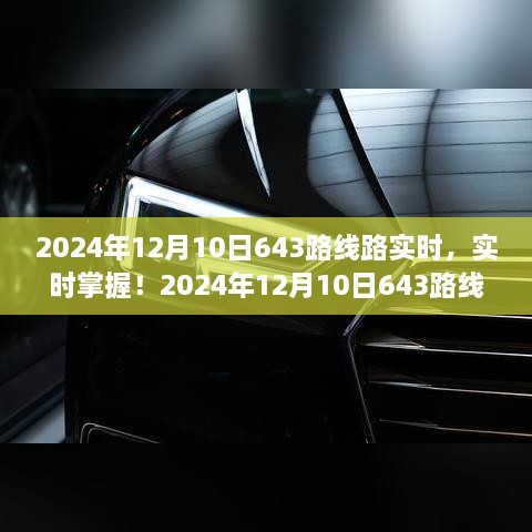 2024年12月10日643路線(xiàn)路實(shí)時(shí)更新與最新動(dòng)態(tài)