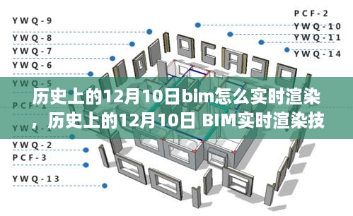 歷史上的12月10日BIM實時渲染技術(shù)的演變與探討，從過去到現(xiàn)在，BIM如何實現(xiàn)實時渲染？