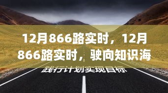 12月866路實時，駛向知識海洋的自信之旅