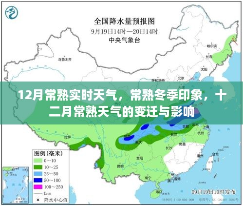 常熟冬季氣象揭秘，十二月天氣的變遷與影響