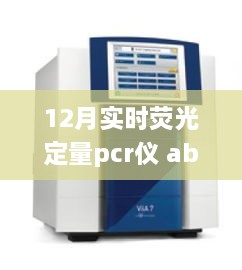 12月實時熒光定量PCR儀abi，熒光舞動的奇妙日常