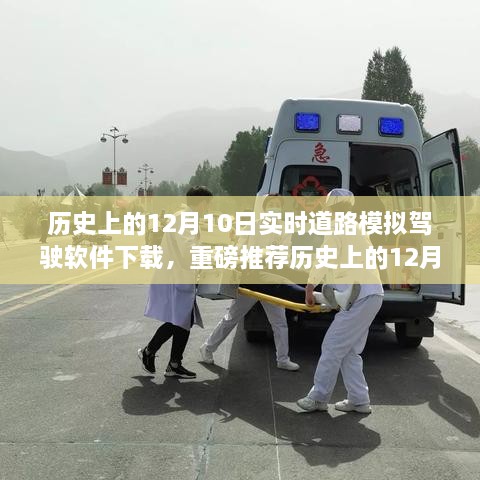 歷史上的12月10日實時道路模擬駕駛軟件下載狂歡日，重磅推薦與體驗！