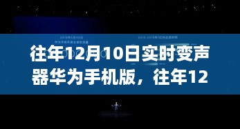 往年12月10日實(shí)時(shí)變聲器華為手機(jī)版的功能解析與技術(shù)探討