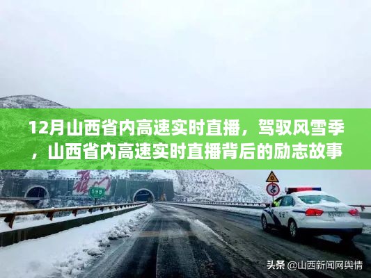 山西省內(nèi)高速實(shí)時(shí)直播背后的勵(lì)志故事，風(fēng)雪無阻，駕馭季節(jié)的挑戰(zhàn)