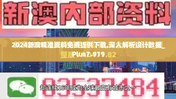 2024新澳精準資料免費提供下載,深入解析設計數(shù)據(jù)_Plus7.919