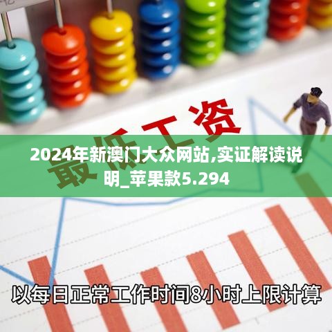 2024年新澳門大眾網站,實證解讀說明_蘋果款5.294