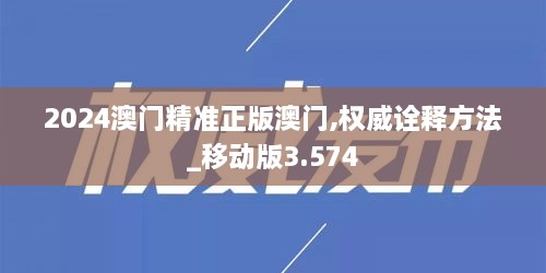 2024澳門精準正版澳門,權(quán)威詮釋方法_移動版3.574