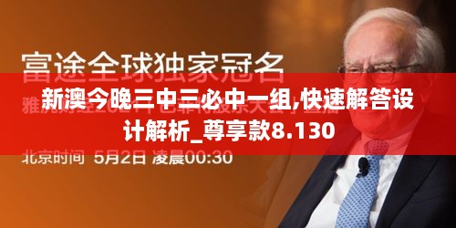 新澳今晚三中三必中一組,快速解答設(shè)計解析_尊享款8.130