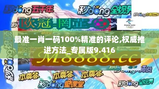 最準一肖一碼100%精準的評論,權威推進方法_專屬版9.416