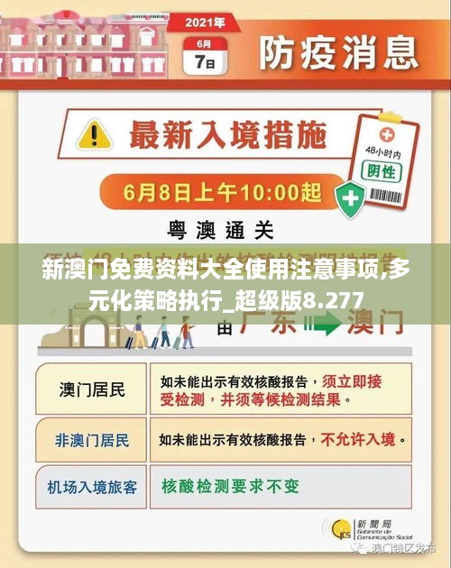 新澳門免費資料大全使用注意事項,多元化策略執(zhí)行_超級版8.277