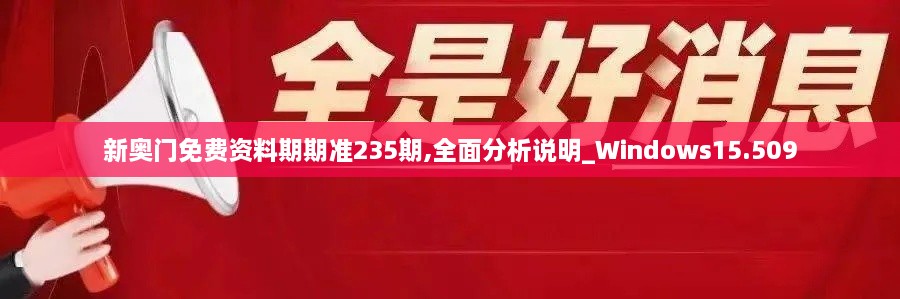 新奧門免費資料期期準235期,全面分析說明_Windows15.509