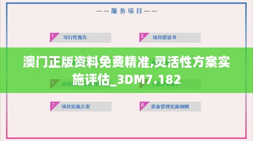 澳門正版資料免費(fèi)精準(zhǔn),靈活性方案實(shí)施評估_3DM7.182