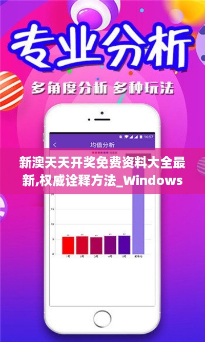 新澳天天開獎免費資料大全最新,權(quán)威詮釋方法_Windows5.671