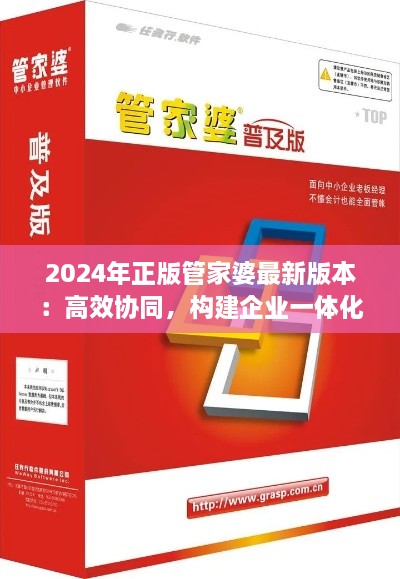 2024年正版管家婆最新版本：高效協同，構建企業(yè)一體化辦公環(huán)境