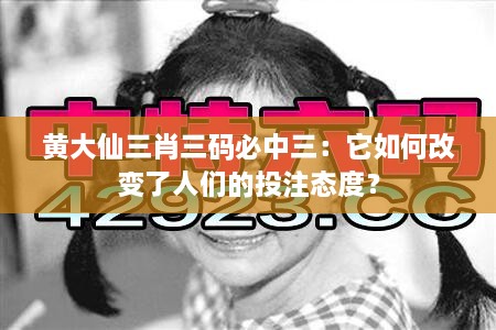 黃大仙三肖三碼必中三：它如何改變了人們的投注態(tài)度？