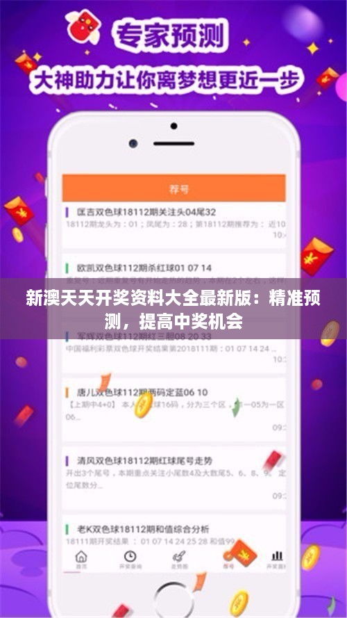 新澳天天開獎資料大全最新版：精準(zhǔn)預(yù)測，提高中獎機會