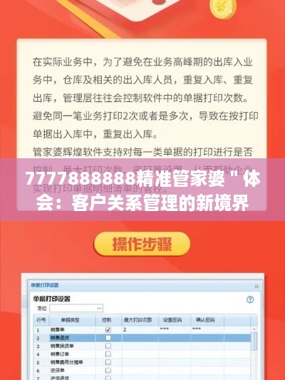 7777888888精準(zhǔn)管家婆＂體會(huì)：客戶關(guān)系管理的新境界