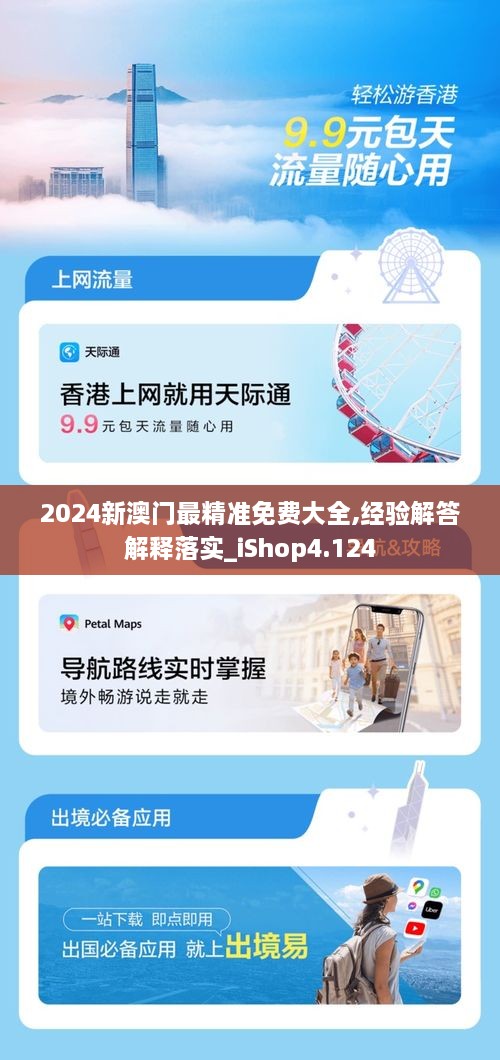 2024新澳門最精準免費大全,經(jīng)驗解答解釋落實_iShop4.124