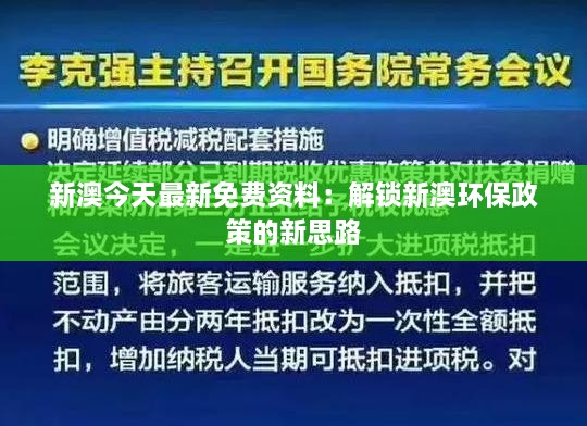 新澳今天最新免費資料：解鎖新澳環(huán)保政策的新思路