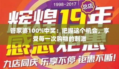 管家婆100%中獎(jiǎng)：把握這個(gè)機(jī)會(huì)，享受每一次購(gòu)物的刺激