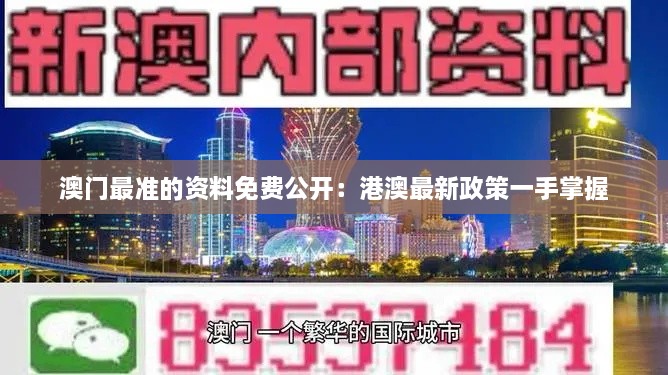 澳門最準(zhǔn)的資料免費(fèi)公開：港澳最新政策一手掌握