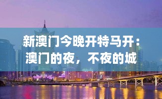 新澳門今晚開特馬開：澳門的夜，不夜的城