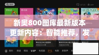 新奧800圖庫最新版本更新內(nèi)容：智能推薦，發(fā)現(xiàn)更多精彩圖庫