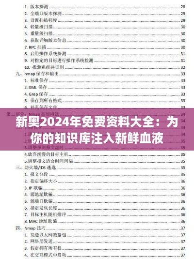 新奧2024年免費(fèi)資料大全：為你的知識(shí)庫注入新鮮血液