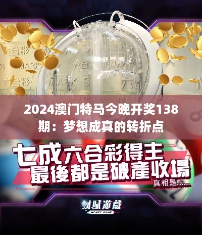 2024澳門特馬今晚開獎138期：夢想成真的轉折點