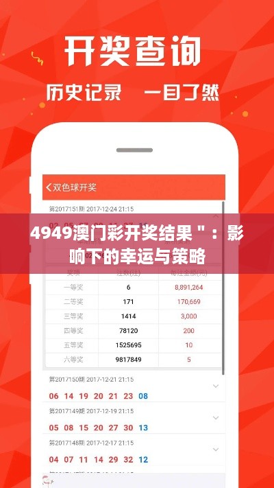 4949澳門彩開獎結(jié)果＂：影響下的幸運與策略