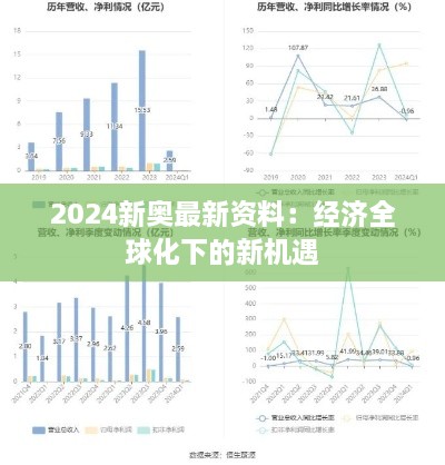 2024新奧最新資料：經(jīng)濟全球化下的新機遇