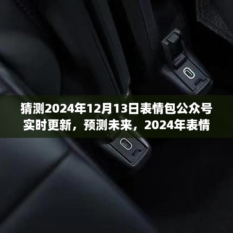 2024年表情包公眾號新動態(tài)預測，實時更新，展望未來的表情分享