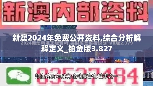 新澳2024年免費公開資料,綜合分析解釋定義_鉑金版3.827