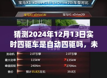 未來科技解析，預(yù)測2024年四驅(qū)車自動化程度及實時四驅(qū)車的自動四驅(qū)趨勢探討