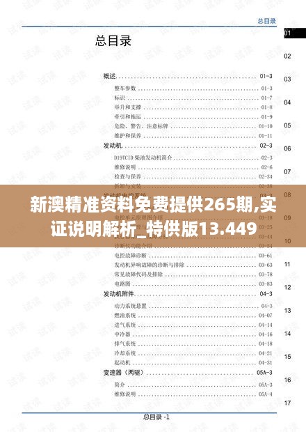 新澳精準資料免費提供265期,實證說明解析_特供版13.449