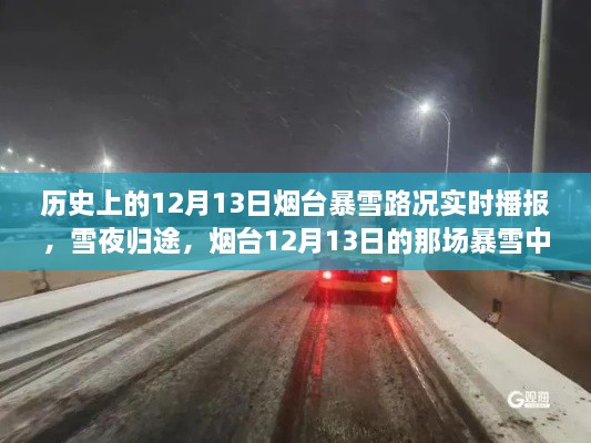 煙臺12月13日暴雪夜，溫情故事與路況實時播報