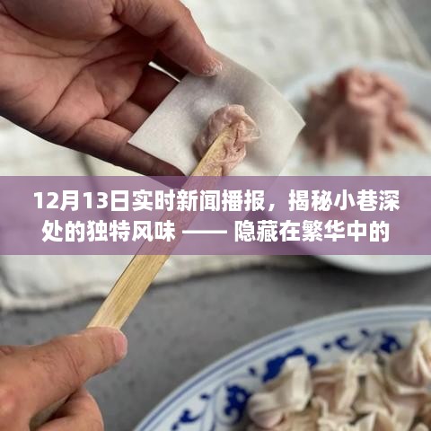 揭秘繁華都市中的秘密小店，小巷深處的獨(dú)特風(fēng)味與美食播報(bào)