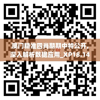 澳門精準四肖期期中特公開,深入解析數據應用_XP18.140