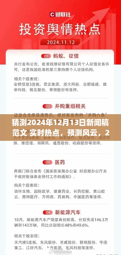 建議，風云展望，預測即將到來的2024年12月13日新聞熱點實時報道。