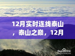 12月泰山連線，歷史時(shí)刻與當(dāng)代地位的巔峰之旅