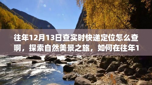 往年12月13日實(shí)時(shí)快遞定位查詢指南，自然美景之旅與內(nèi)心寧靜的追尋