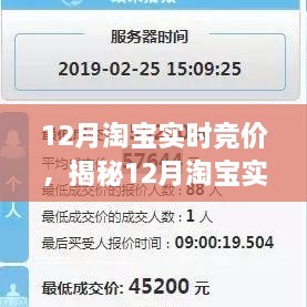 揭秘12月淘寶實時競價，策略、技巧與洞察全解析