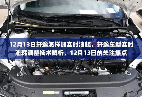 軒逸車型實(shí)時(shí)油耗調(diào)整技術(shù)解析，12月13日關(guān)注焦點(diǎn)，教你如何調(diào)整實(shí)時(shí)油耗監(jiān)測功能