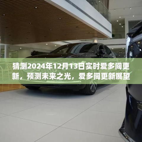 深度解析愛多間更新展望，預(yù)測未來之光，揭秘2024年12月13日實(shí)時(shí)更新動態(tài)