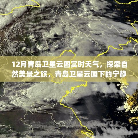 青島衛(wèi)星云圖下的天氣探索與自然美景之旅