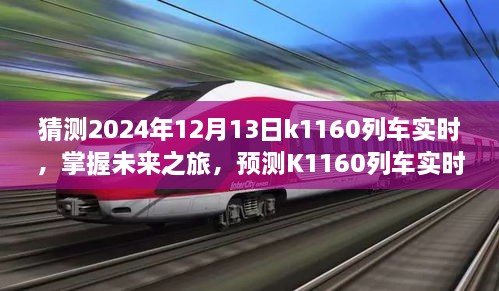 掌握未來之旅，預測K1160列車實時動態(tài)步驟指南（初學者與進階用戶適用）教你如何預測K1160列車在2024年12月13日的實時動態(tài)