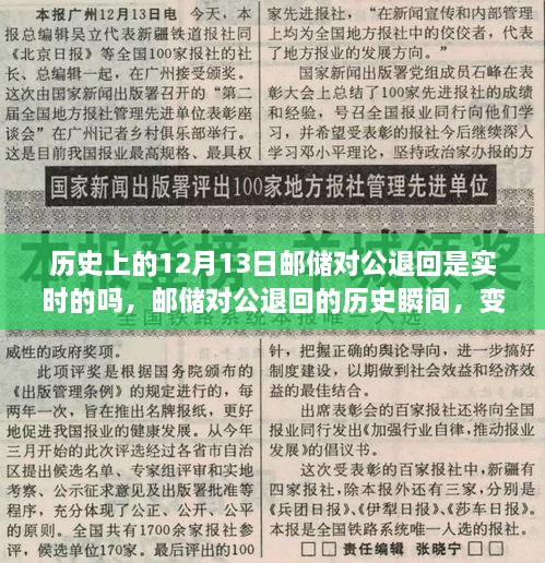 郵儲對公退回歷史回顧，實(shí)時(shí)處理的能力與自信力量的源泉