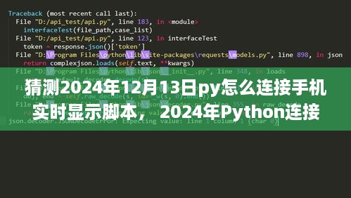 Python連接手機(jī)實(shí)時(shí)顯示腳本，初學(xué)者與進(jìn)階用戶指南（適用于未來日期預(yù)測）